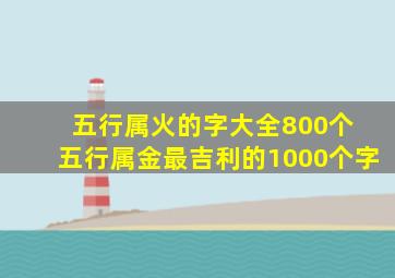 五行属火的字大全800个 五行属金最吉利的1000个字